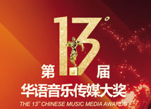 华语音乐传媒大奖